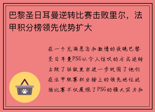 巴黎圣日耳曼逆转比赛击败里尔，法甲积分榜领先优势扩大