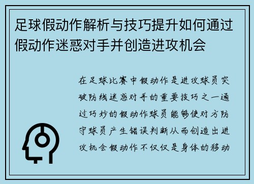 足球假动作解析与技巧提升如何通过假动作迷惑对手并创造进攻机会