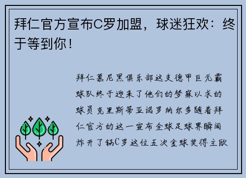 拜仁官方宣布C罗加盟，球迷狂欢：终于等到你！