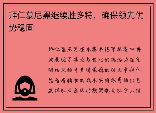 拜仁慕尼黑继续胜多特，确保领先优势稳固