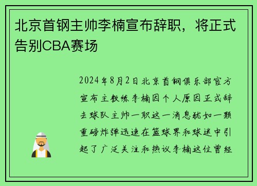 北京首钢主帅李楠宣布辞职，将正式告别CBA赛场