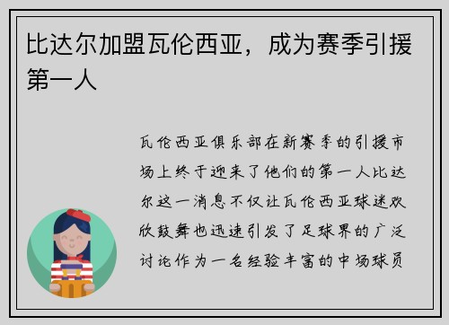 比达尔加盟瓦伦西亚，成为赛季引援第一人