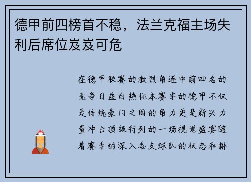 德甲前四榜首不稳，法兰克福主场失利后席位岌岌可危