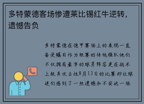 多特蒙德客场惨遭莱比锡红牛逆转，遗憾告负