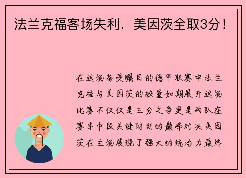法兰克福客场失利，美因茨全取3分！