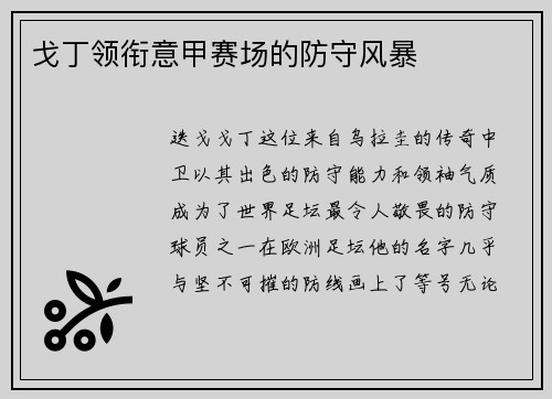 戈丁领衔意甲赛场的防守风暴