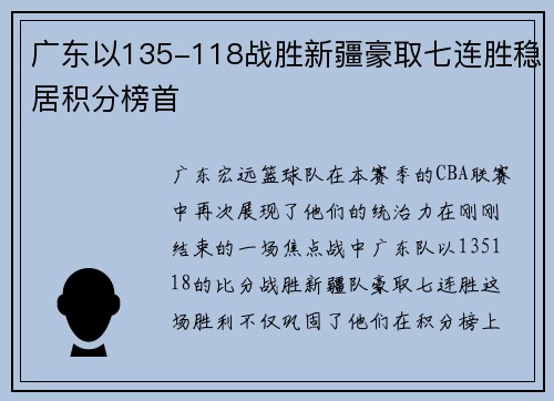 广东以135-118战胜新疆豪取七连胜稳居积分榜首