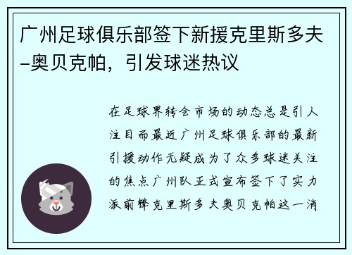 广州足球俱乐部签下新援克里斯多夫-奥贝克帕，引发球迷热议