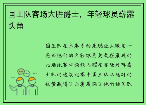 国王队客场大胜爵士，年轻球员崭露头角