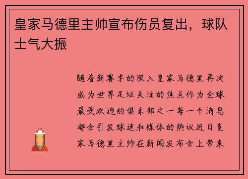 皇家马德里主帅宣布伤员复出，球队士气大振