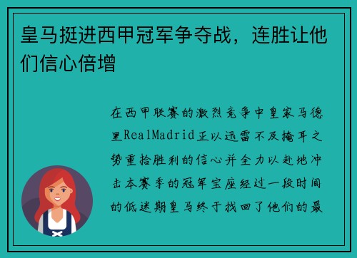 皇马挺进西甲冠军争夺战，连胜让他们信心倍增
