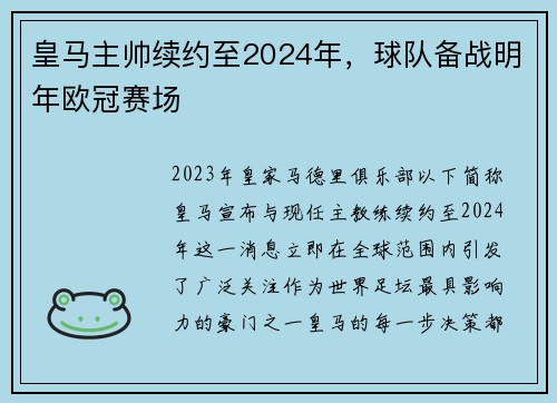 皇马主帅续约至2024年，球队备战明年欧冠赛场