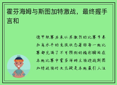 霍芬海姆与斯图加特激战，最终握手言和