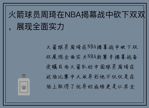 火箭球员周琦在NBA揭幕战中砍下双双，展现全面实力