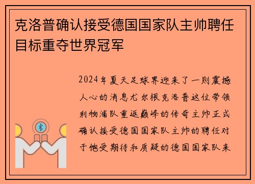克洛普确认接受德国国家队主帅聘任目标重夺世界冠军