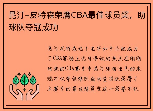 昆汀-皮特森荣膺CBA最佳球员奖，助球队夺冠成功