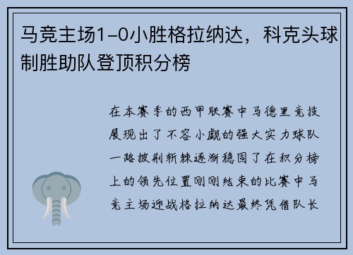 马竞主场1-0小胜格拉纳达，科克头球制胜助队登顶积分榜