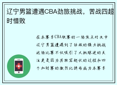辽宁男篮遭遇CBA劲旅挑战，苦战四超时惜败