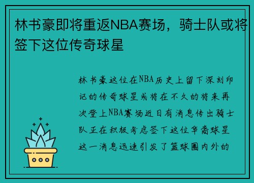林书豪即将重返NBA赛场，骑士队或将签下这位传奇球星