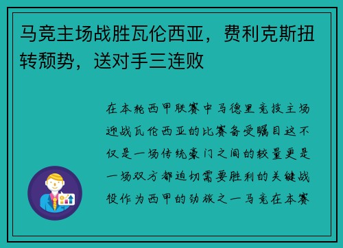 马竞主场战胜瓦伦西亚，费利克斯扭转颓势，送对手三连败