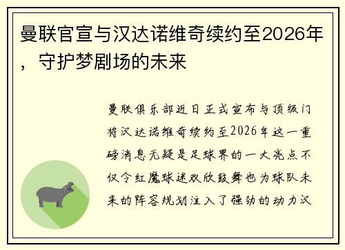 曼联官宣与汉达诺维奇续约至2026年，守护梦剧场的未来