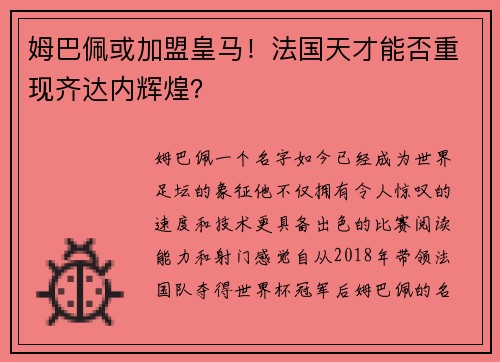 姆巴佩或加盟皇马！法国天才能否重现齐达内辉煌？