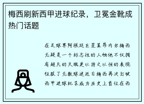 梅西刷新西甲进球纪录，卫冕金靴成热门话题