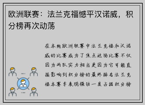 欧洲联赛：法兰克福憾平汉诺威，积分榜再次动荡