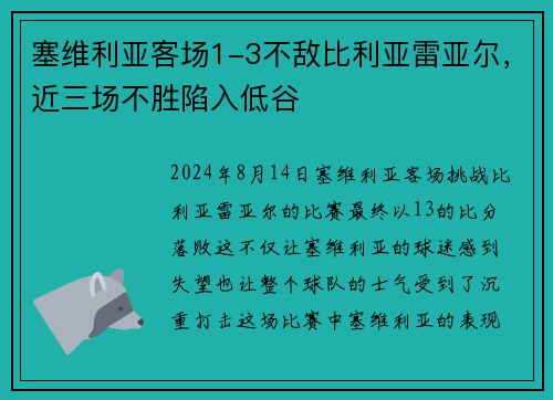 塞维利亚客场1-3不敌比利亚雷亚尔，近三场不胜陷入低谷
