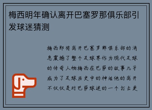 梅西明年确认离开巴塞罗那俱乐部引发球迷猜测