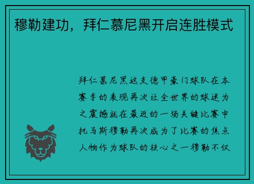穆勒建功，拜仁慕尼黑开启连胜模式