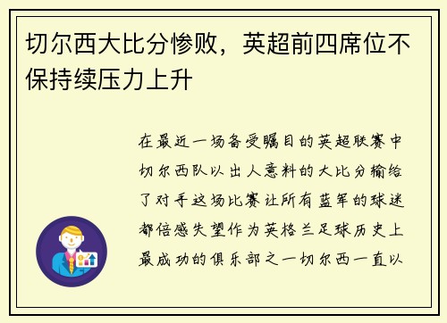 切尔西大比分惨败，英超前四席位不保持续压力上升