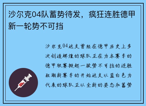 沙尔克04队蓄势待发，疯狂连胜德甲新一轮势不可挡