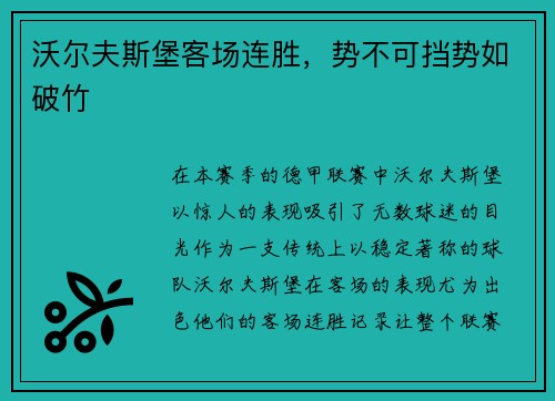 沃尔夫斯堡客场连胜，势不可挡势如破竹