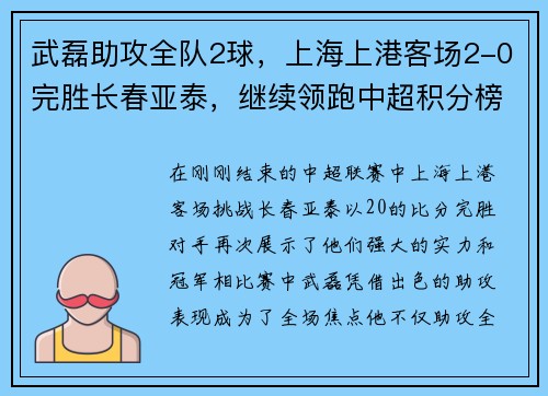 武磊助攻全队2球，上海上港客场2-0完胜长春亚泰，继续领跑中超积分榜