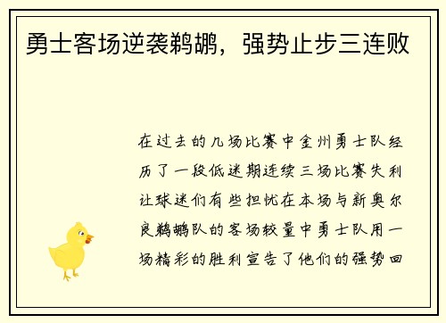 勇士客场逆袭鹈鹕，强势止步三连败