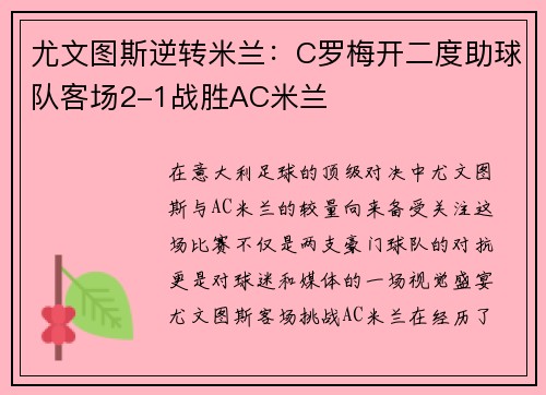 尤文图斯逆转米兰：C罗梅开二度助球队客场2-1战胜AC米兰