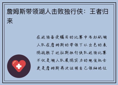 詹姆斯带领湖人击败独行侠：王者归来