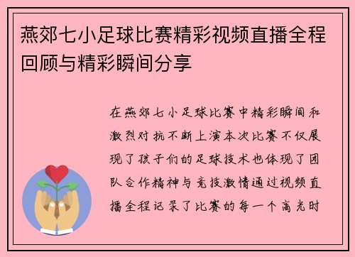 燕郊七小足球比赛精彩视频直播全程回顾与精彩瞬间分享