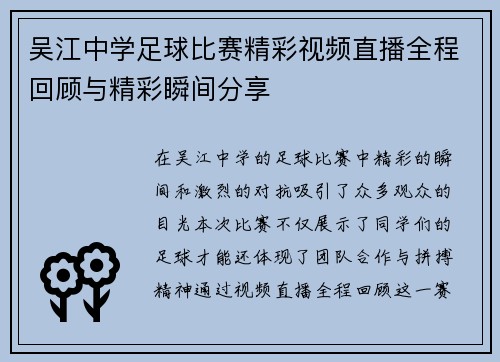 吴江中学足球比赛精彩视频直播全程回顾与精彩瞬间分享