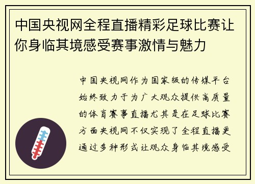 中国央视网全程直播精彩足球比赛让你身临其境感受赛事激情与魅力