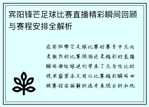 宾阳锋芒足球比赛直播精彩瞬间回顾与赛程安排全解析