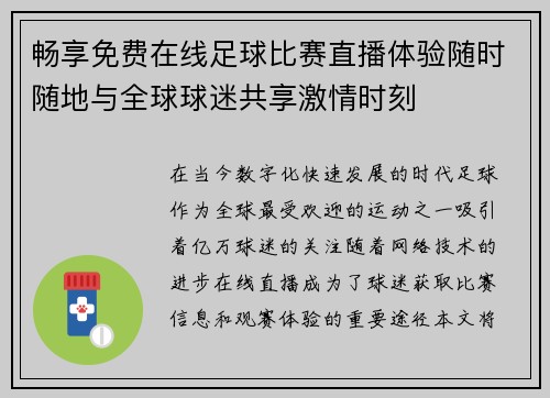 畅享免费在线足球比赛直播体验随时随地与全球球迷共享激情时刻