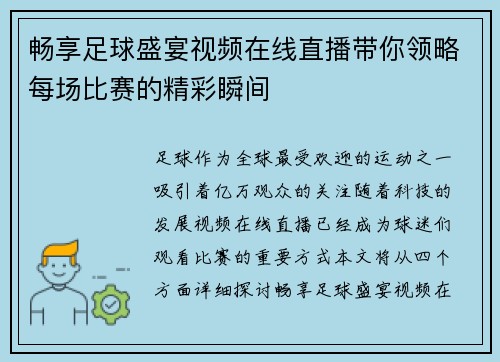 畅享足球盛宴视频在线直播带你领略每场比赛的精彩瞬间