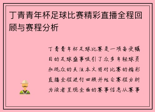 丁青青年杯足球比赛精彩直播全程回顾与赛程分析