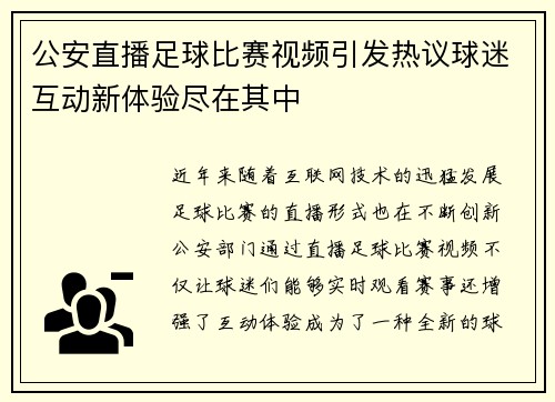 公安直播足球比赛视频引发热议球迷互动新体验尽在其中