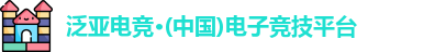 泛亚电竞官网